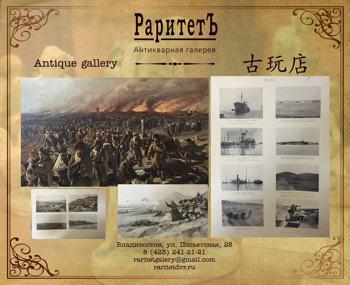 Выставка «Русско-японская война в рисунках и фотографиях 1904–1905 гг.»